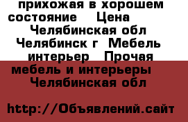 прихожая в хорошем состояние  › Цена ­ 3 000 - Челябинская обл., Челябинск г. Мебель, интерьер » Прочая мебель и интерьеры   . Челябинская обл.